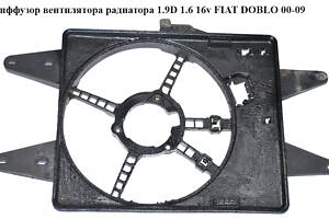 Диффузор вентилятора радиатора 1.9D 1.6 16v FIAT DOBLO 00-09 (ФИАТ ДОБЛО) (834900200)