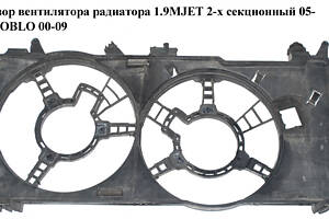 Диффузор вентилятора радиатора 1.9MJET 1.3MJET 2-х секц. 05- FIAT DOBLO 00-09 (ФИАТ ДОБЛО) (841800300, 872822600)