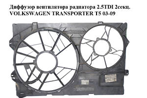 Дифузор вентилятора радіатора 1.9TDI 2.5TDI 2 секційний VOLKSWAGEN TRANSPORTER T5 03-09 (ФОЛЬКСВАГЕН ТРАНСПОРТЕР Т5)