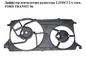 Диффузор вентилятора радиатора 2.2TDCI 2-х секц. FORD TRANSIT 06- (ФОРД ТРАНЗИТ) (6C11-8C607-BC, 6C118C607BC)