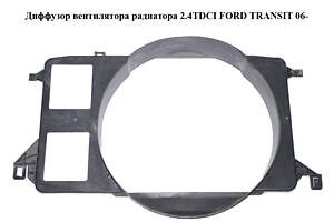 Диффузор вентилятора радиатора 2.4TDCI FORD TRANSIT 06- (ФОРД ТРАНЗИТ) (1573064)