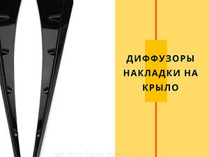 Диффузоры накладки на крыло Ваз 2121 Нива 3-х дв. для крыльев передних. Тюненговые аксесуары