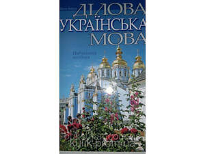 Ділова українська мова