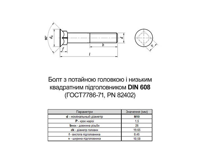DIN608 М10х40 10.9 Болт потайна головка, квадратний підголовник без покриття часткова різьба L26 (10шт.) [5V608005V6A0401000] - Фото 2