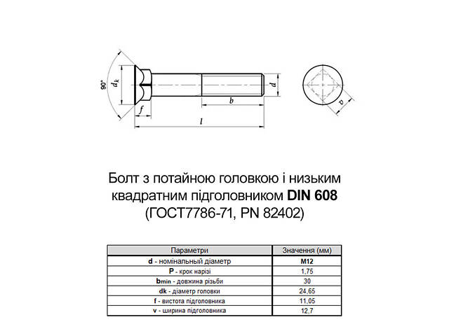 DIN608 М12х70 10.9 Болт потайна головка, квадратний підголовник без покриття часткова різьба L30 (50шт.) [5V608005V6A2701000] - Фото 2