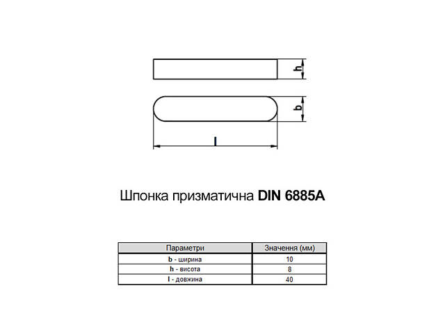 DIN6885A 10х8 L-40мм сталь шпонка призматична без покриття (25 шт.) [950000000951008400] Metalvis - Фото 2