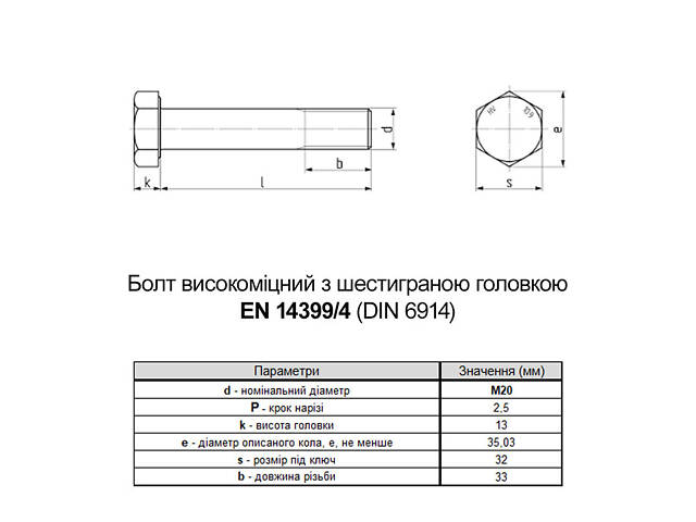DIN6914 М20х100 різьба L33 сталь 10.9 болт шестигранний збільшений під ключ 32мм [5HV0000005HVY0A000] Varvit - Фото 2