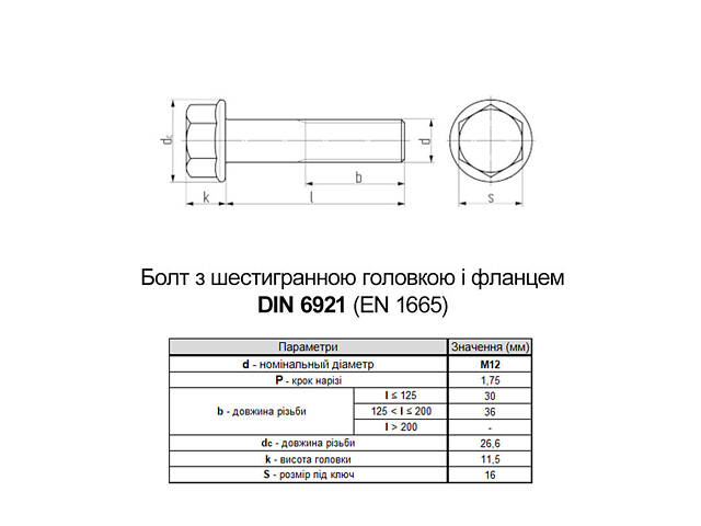 DIN6921 М12х90 різьба L30 сталь 10.9 цинк болт шестигранний з фланцем під ключ 16мм (25шт.) [5M6L0MLX200090AD00] Metalvis - Фото 2