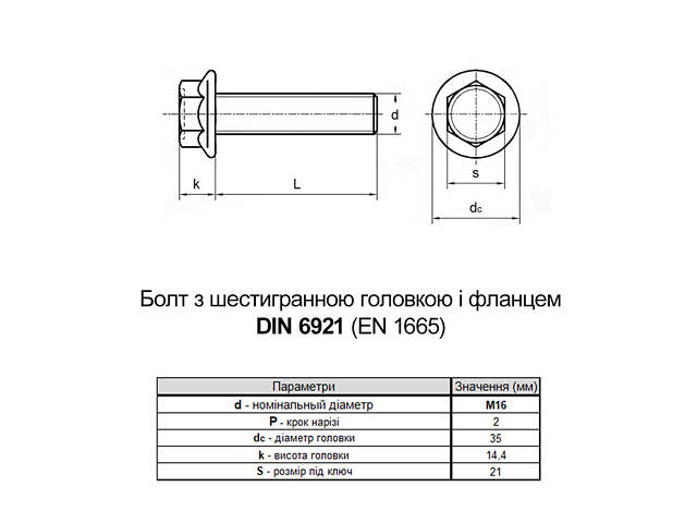 DIN6921 М16х35 різьба L35 сталь 10.9 болт шестигранний з фланцем під ключ 21мм (25шт.) [5M6L0MLX600035A000] Metalvis - Фото 2