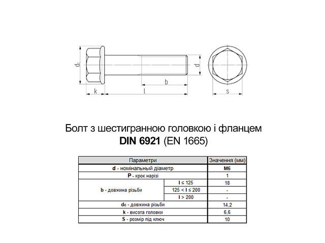 DIN6921 М6х40 різьба L18 сталь 10.9 цинк болт шестигранний з фланцем під ключ 10мм (100шт.) [5M6L0ML6000040AD00] Metalvi - Фото 2