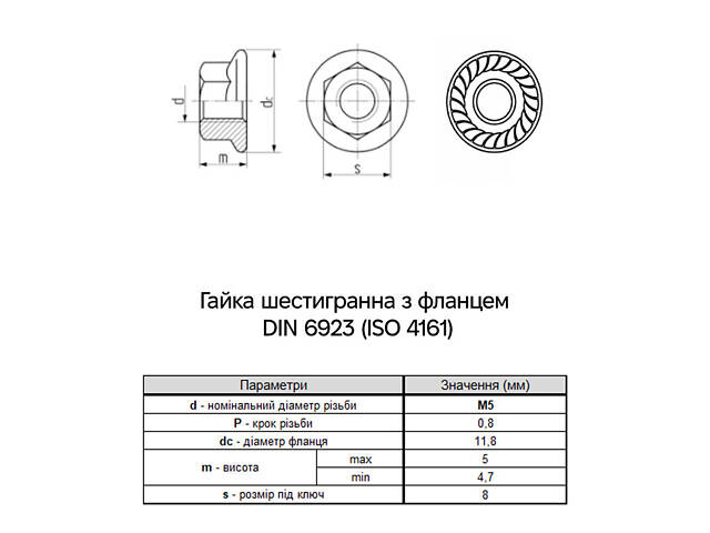 DIN6923 М5 сталь 8 шаг 0,8 под ключ 8мм гайка с фланцем зубчатая цинк белый [6L20000006L0520000] Metalvis - Фото 2
