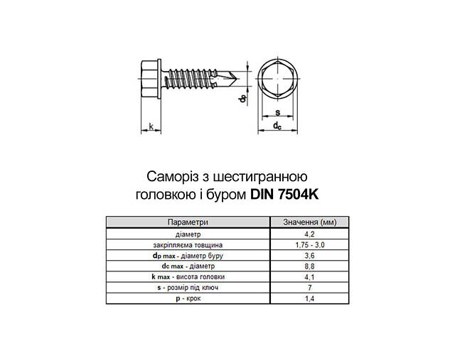 DIN7504K 4,2х25 Саморіз для покровлі зі свердлом max=3 TEX-H цинк (1000 шт.) [9T62000009T6422520] Metalvis - Фото 2