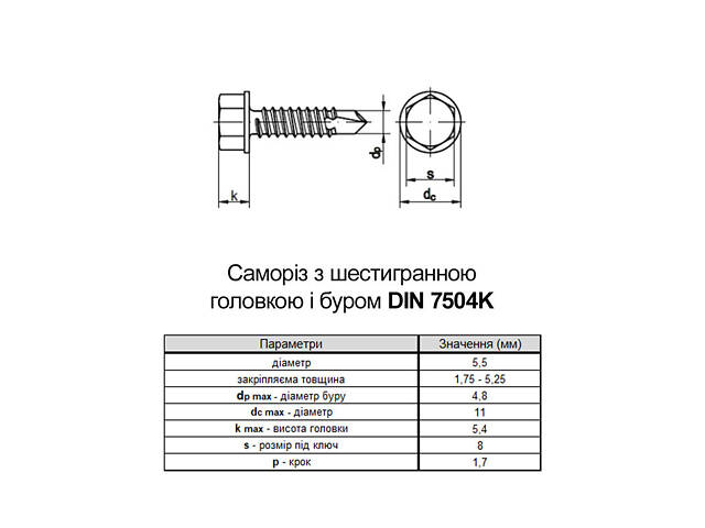 DIN7504K 5,5х90 Саморіз для покровлі зі свердлом max=5,25 TEX-H цинк (100 шт.) [9T62000009T6559020] Metalvis - Фото 2
