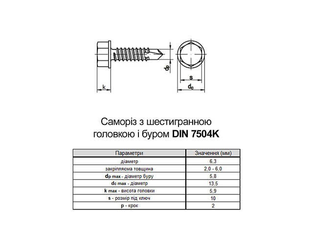 DIN7504K 6,3х22 Саморіз для покровлі зі свердлом max=6 TEX-H цинк (1000 шт.) [9T62000009T6632220] Metalvis - Фото 2