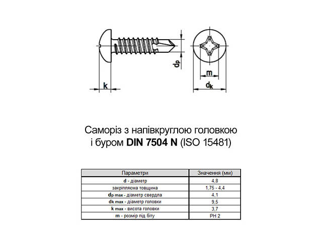 DIN7504N 4,8х25 PH2 Саморіз для покрівлі зі свердлом max=4,4 TEX-Pi нержавіюча сталь напівкругла (250 шт.) [N9T200000N9T248250] - Фото 2