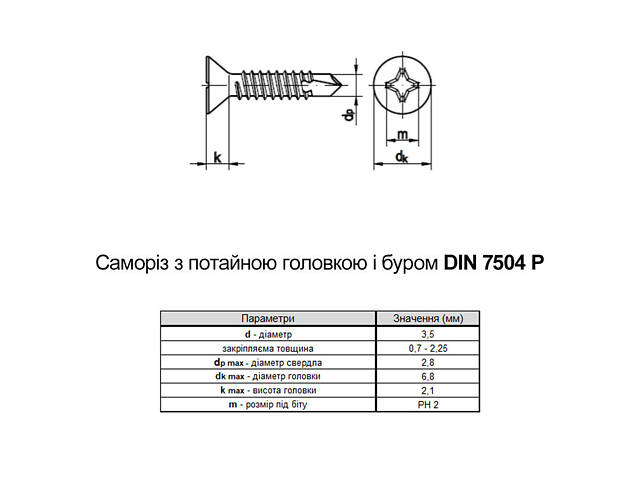 DIN7504P 3,5х35 PH2 Саморіз зі свердлом max=2,25 TEX-C цинк потайна головка (1000 шт.) [9T12000009T1353520] Metalvis - Фото 2