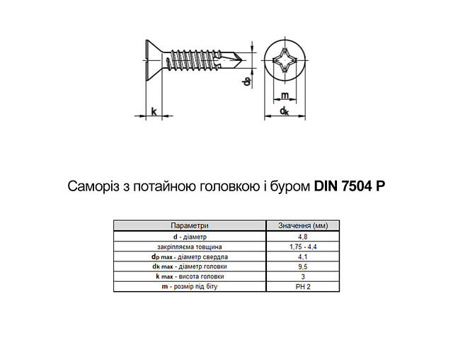 DIN7504P 4,8х60 PH2 Саморіз зі свердлом max=4,4 TEX-Ci нержавіюча сталь потайна головка (200 шт.) [N9T100000N9T148600] Metalvis - Фото 2