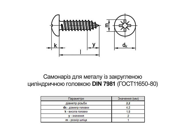 DIN7981 2,2х13 PH1 Саморіз цинк білий повна різьба напівкругла головка (1000 шт.) [805200000805221320] Metalvis - Фото 2
