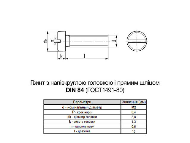 DIN84 М2х16 нержавіюча сталь гвинт повна різьба крок 0,4 (1000шт.) [N5M50000N5M5201602] циліндр SL3 Metalvis - Фото 2