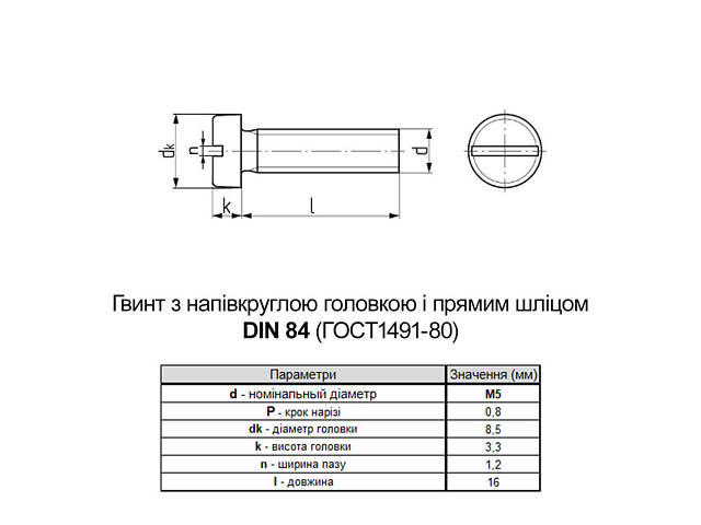 DIN84 М5х16 поліамід гвинт повна різьба крок 0,8 (25шт.) [P5M50000P5M5016400] циліндр SL6 Metalvis - Фото 2