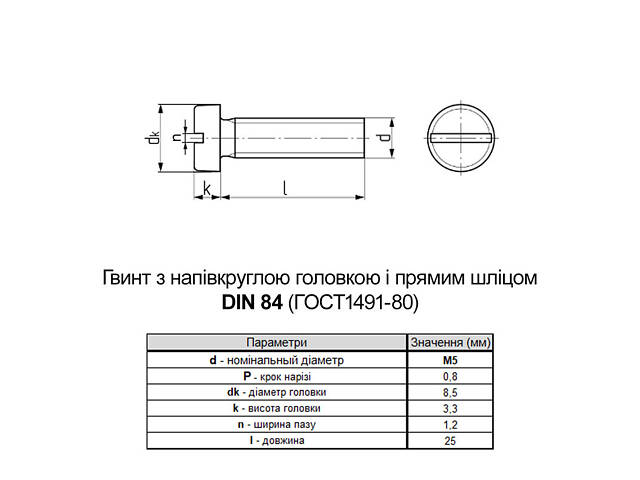 DIN84 М5х25 поліамід гвинт повна різьба крок 0,8 (200шт.) [P5M50000P5M5025400] циліндр SL6 Metalvis - Фото 2