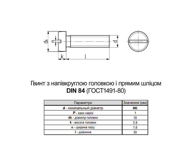 DIN84 М6х30 поліамід гвинт повна різьба крок 1 (200шт.) [P5M50000P5M6030400] циліндр SL8 Metalvis - Фото 2