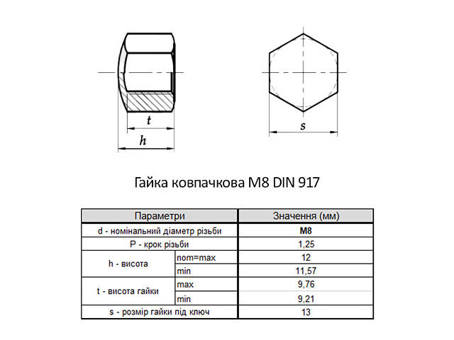 DIN917 М8 нержавіюча сталь крок 1,25 під ключ 13мм гайка ковпачкова (200 шт.) [N6KL000N6KL0800000] Metalvis - Фото 2
