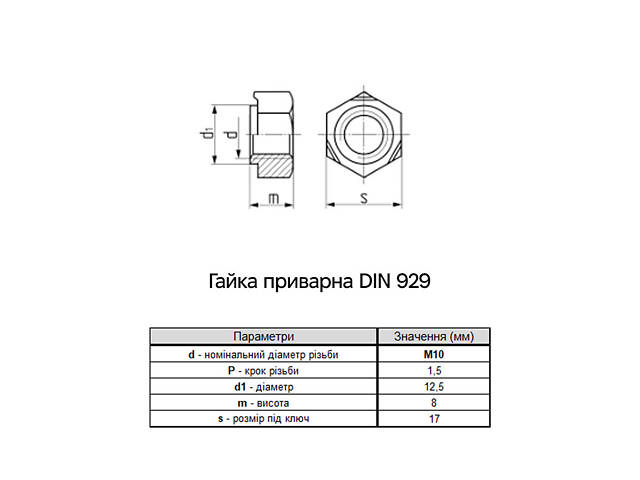 DIN929 М10 сталь крок 1,5 під ключ 17мм гайка приварна без покриття (500 шт.) [6R00000006R1000000] Metalvis - Фото 2