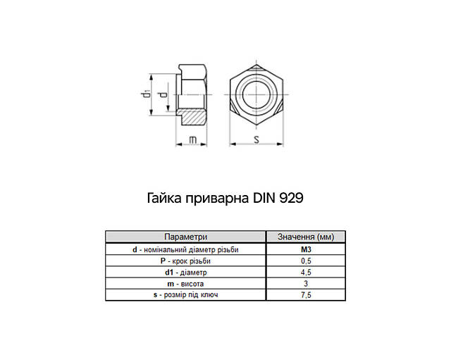 DIN929 М3 сталь крок 0,5 під ключ 7,5мм гайка приварна без покриття (1000 шт.) [6R00000006R0300000] Metalvis - Фото 2