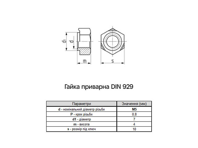 DIN929 М5 сталь крок 0,8 під ключ 10мм гайка приварна без покриття (100 шт.) [6R00000006R0500000] Metalvis - Фото 2