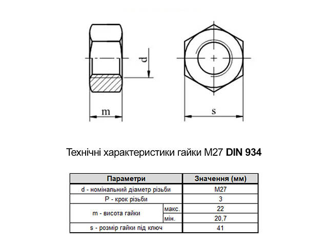 DIN934 М27 нержавіюча сталь крок 3 під ключ 41мм гайка шестигранна (25 шт.) [N6000000N627000000] Metalvis - Фото 2