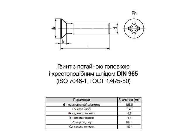 DIN965 М2,5х10 сталь 4.8 гвинт цинк білий повна різьба крок 0,45 (250шт.) [5M12000005M1251022] потайна PH1 Metalvis - Фото 2