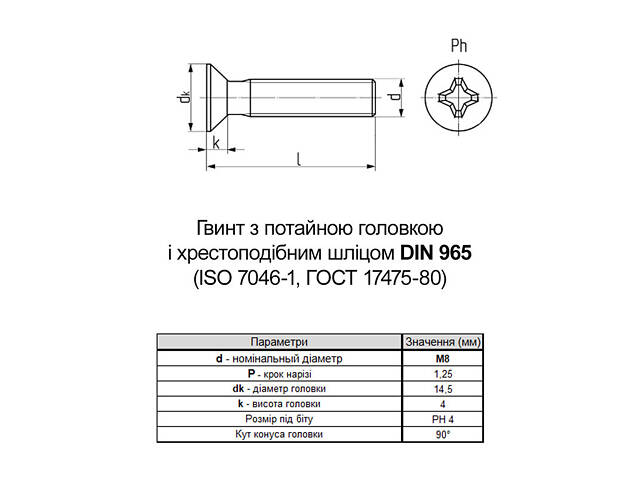 DIN965 М8х70 нержавіюча сталь гвинт повна різьба крок 1,25 (10шт.) [N5M10000N5М1807000] потайний PH4 Metalvis - Фото 2