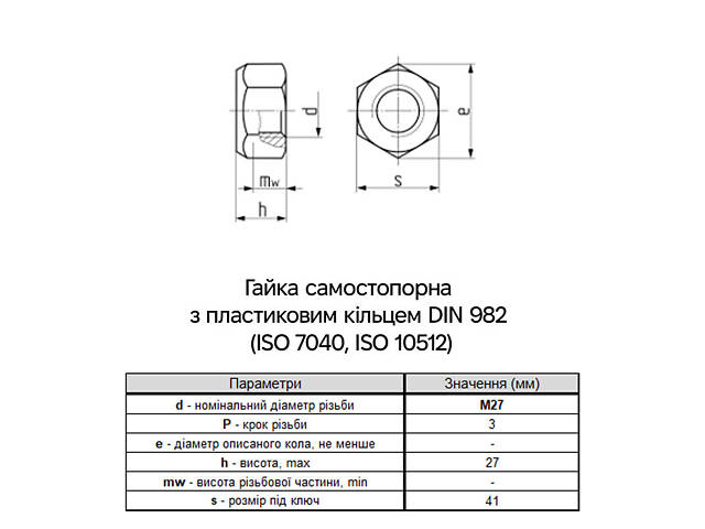 DIN982 М27 сталь 10 крок 3 під ключ 41мм гайка самостопорна висока цинк білий [6P7000006PP2700021] Metalvis - Фото 2