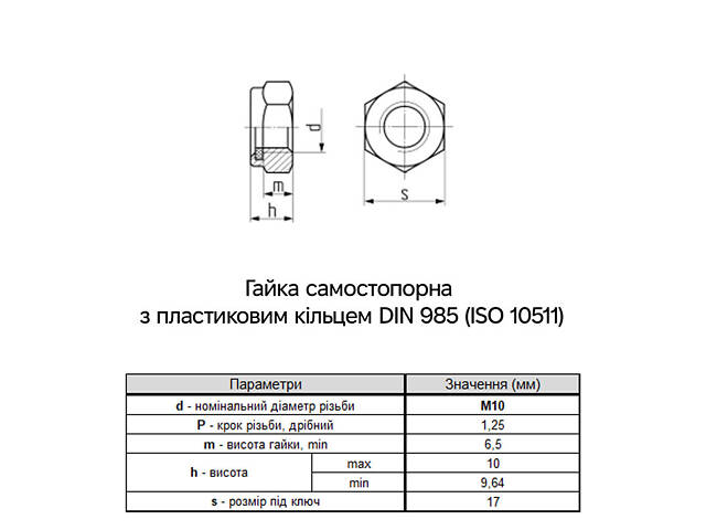 DIN985 М10 сталь 8 дрібний крок 1,25 під ключ 17мм гайка самостопорна цинк білий (500 шт.) [6P2080006P10125082] Metalvis - Фото 2