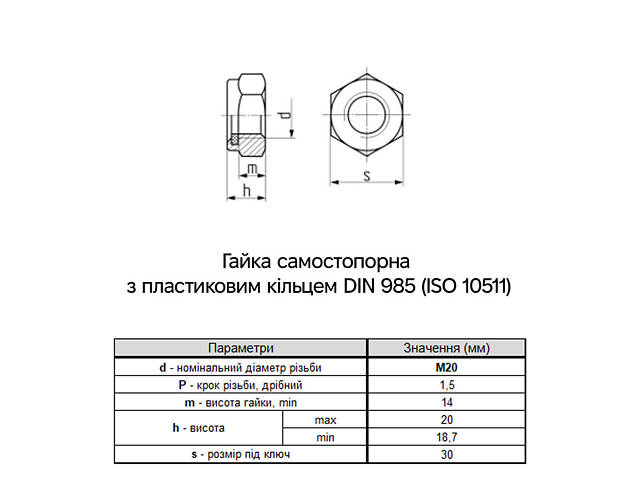 DIN985 М20 сталь 10 дрібний крок 1,5 під ключ 30мм гайка самостопорна цинк білий (50 шт.) [6P2080006P20150102] Metalvis - Фото 2