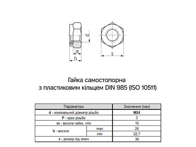 DIN985 М24 сталь 8 крок 3 під ключ 36мм гайка самостопорна цинк білий (50 шт.) [6P20000006P2420080] Metalvis - Фото 2