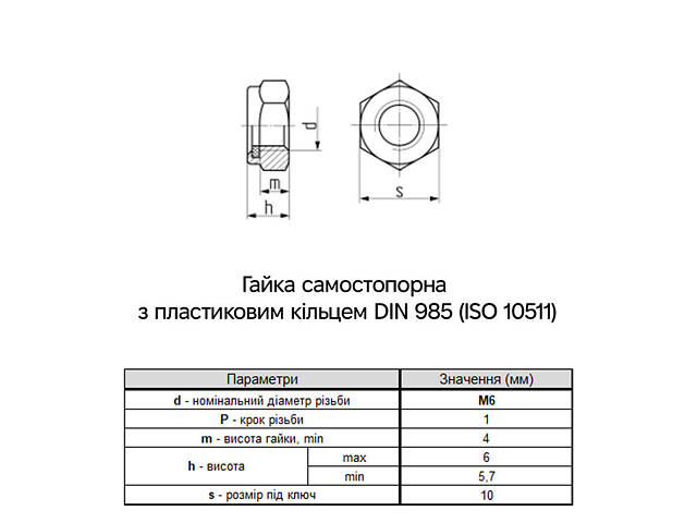 DIN985 М6 сталь 6 крок 1 під ключ 10мм гайка самостопорна цинк білий (200 шт.) [6P20000006P0620000] Metalvis - Фото 2