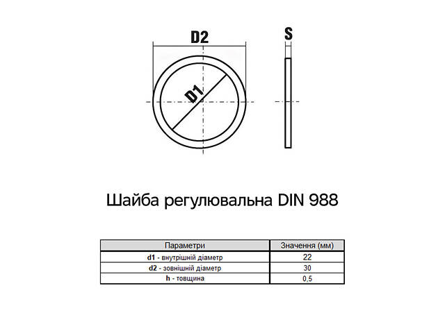 DIN988 М22 зовнішній ⌀30мм товщина 0,5мм сталь шайба регулювальна без покриття (100 шт.) [7R00000007S2230050] Metalvis - Фото 2