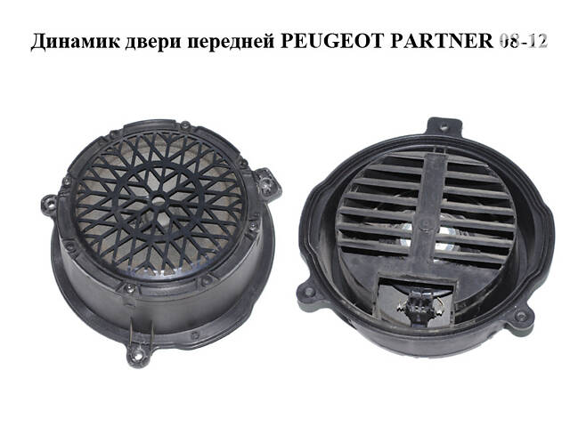 Динамик двери передней PEUGEOT PARTNER 08-12 (ПЕЖО ПАРТНЕР) (9664955880)