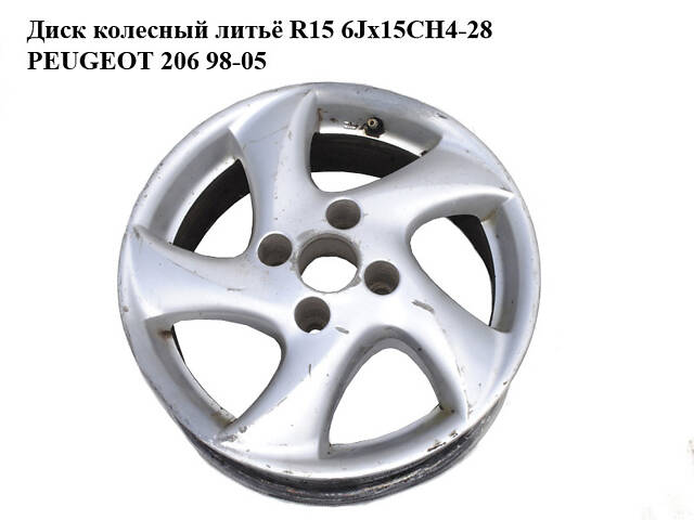 Диск колесный литьё R15 6Jx15CH4-28 PEUGEOT 206 98-05 (ПЕЖО 206) (540288, 5402.88)