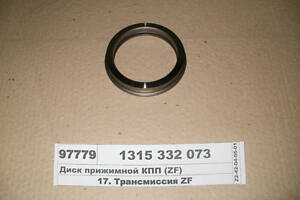 Диск прижимной КПП (ZF) 1315 332 073 1315332073