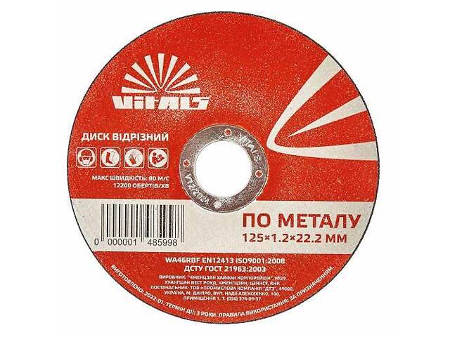 Диск відрізний по металу Vitals 125×1,2×22,2 мм