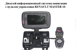 Дисплей информационный системы навигации с пультоп управления RENAULT MASTER 10-(РЕНО МАСТЕР) (280563352R, 253B09995R)