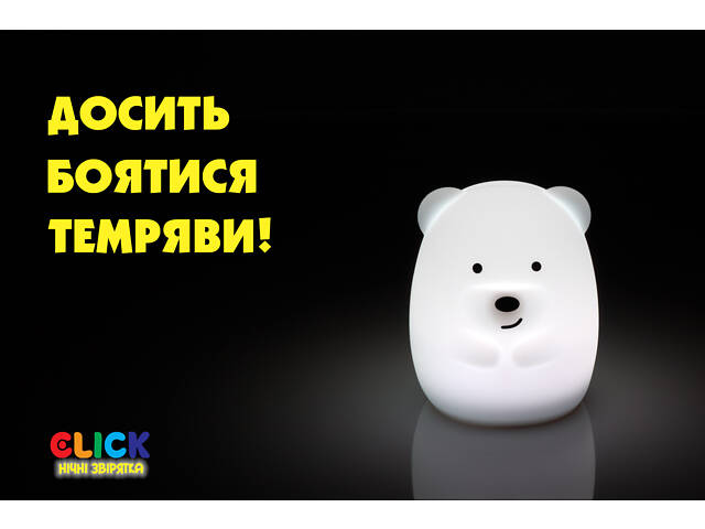 Дитячий нічник-іграшка Click 'Hічні звірятка' Ведмідь 11 см - Фото 14