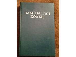 Дж. Толкиен, 'Властители колец. Две твердыни'
