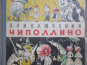 Джанни Родари Приключения Чиполлино 1957 Ташкент худ Сутеева сказки
