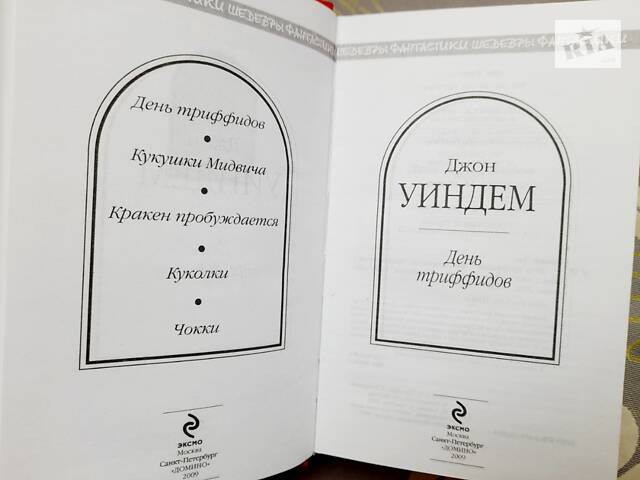Джон Уиндем День триффидов Шедевры фантастики - Фото 2