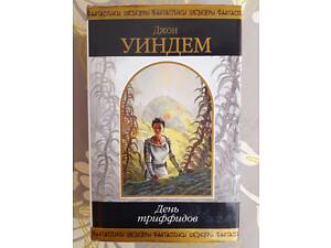 Джон Віндем День триффідів Шедеври фантастики