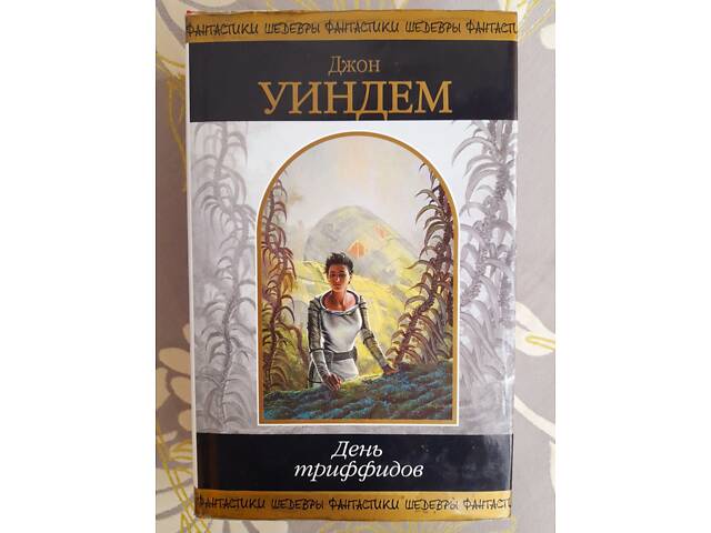 Джон Уиндем День триффидов Шедевры фантастики - Фото NaN